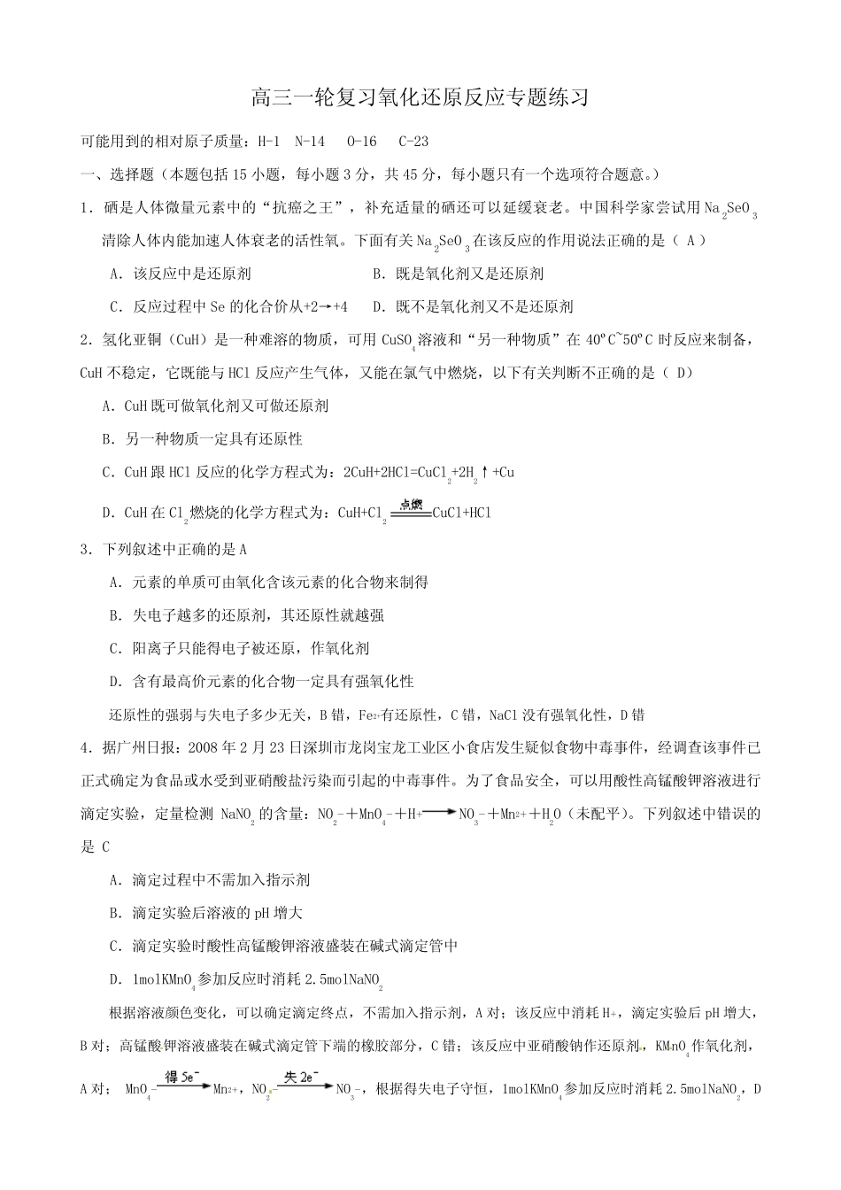 高中化学 氧化还原专题练习题 (答案)_第1页