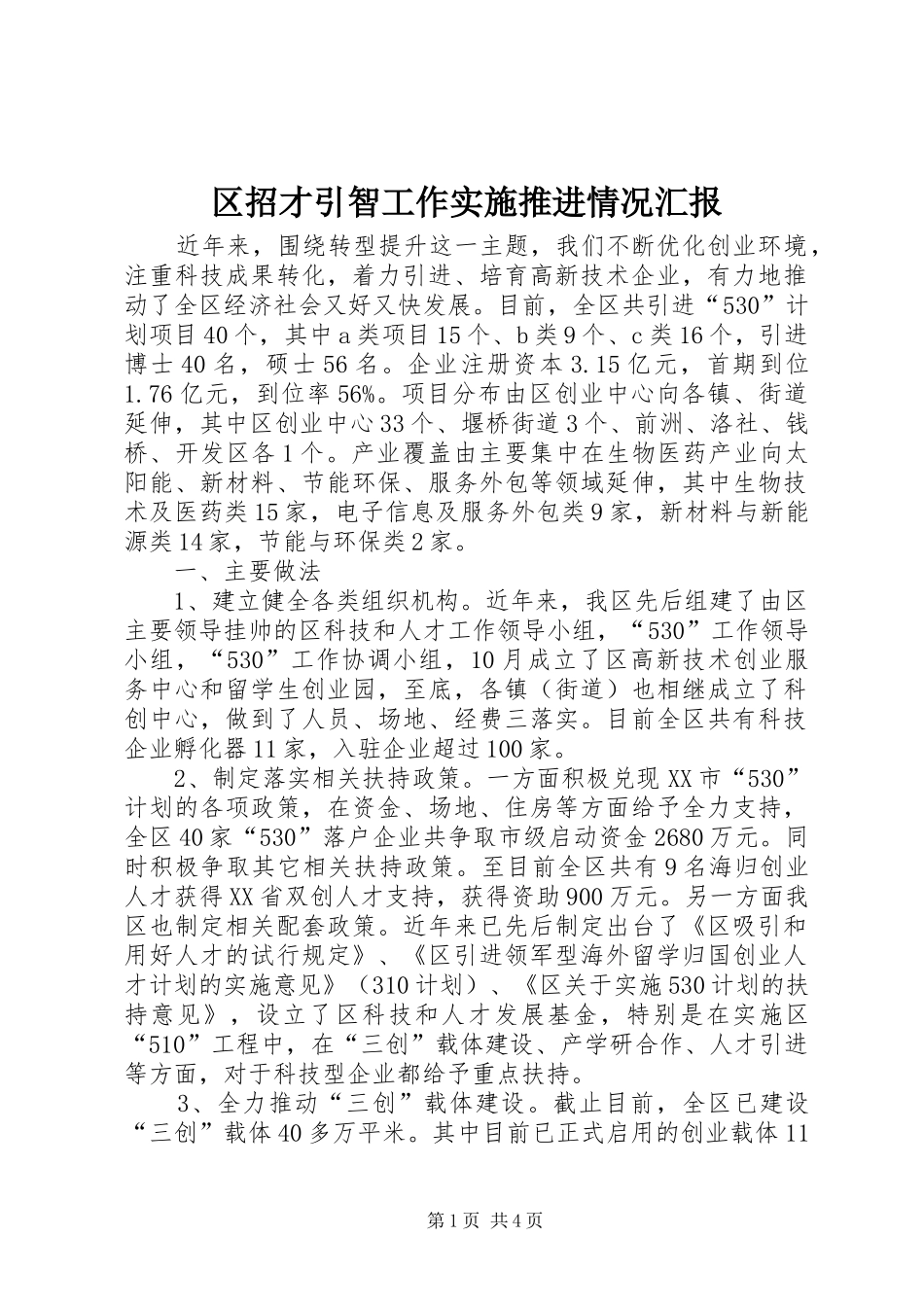 区招才引智工作实施推进情况汇报_第1页