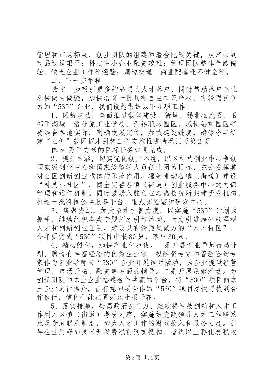 区招才引智工作实施推进情况汇报_第3页
