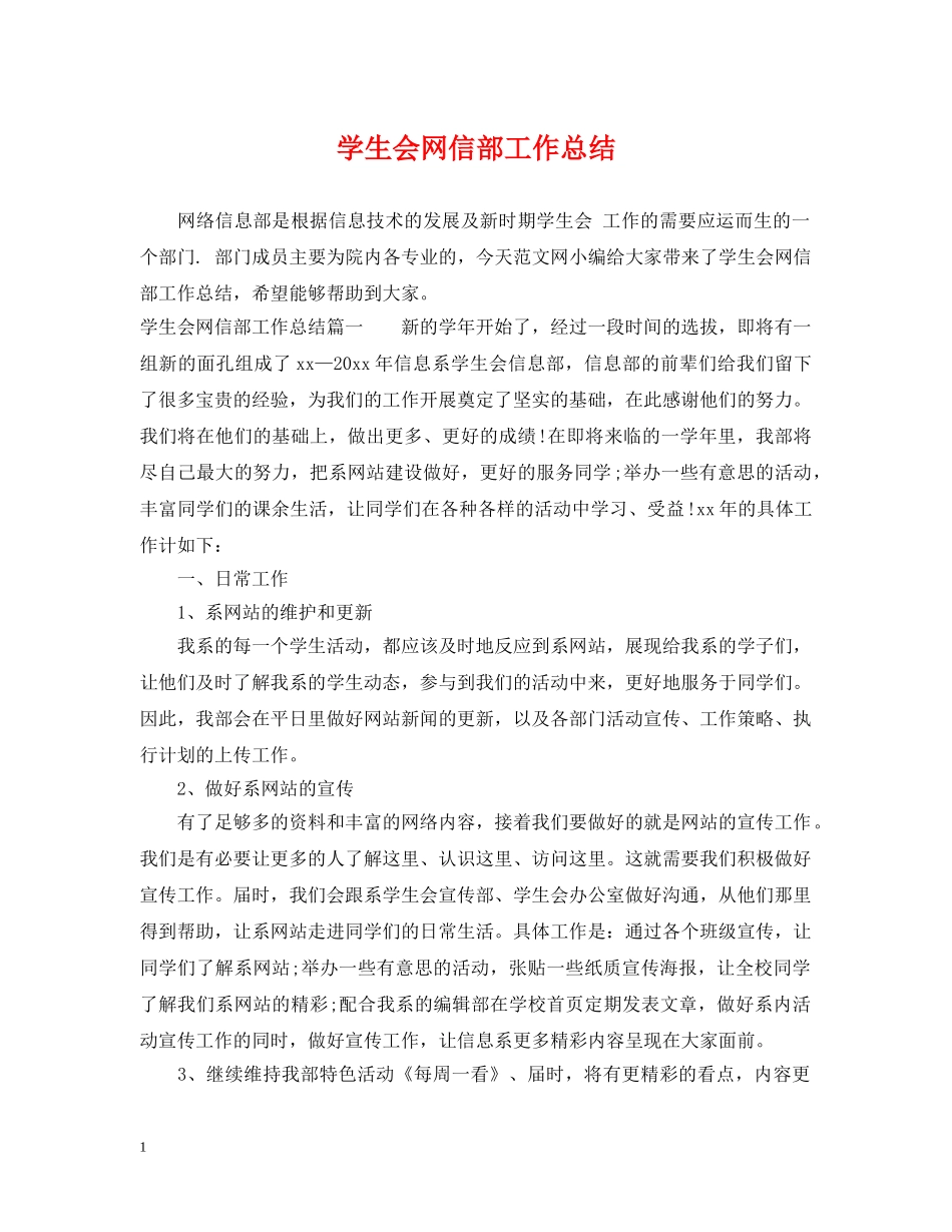 学生会网信部工作总结 _第1页