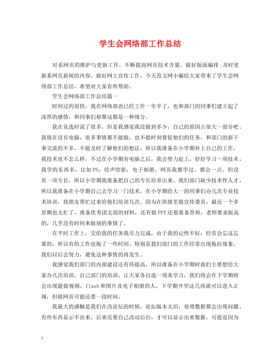 学生会网络部工作总结 _第1页