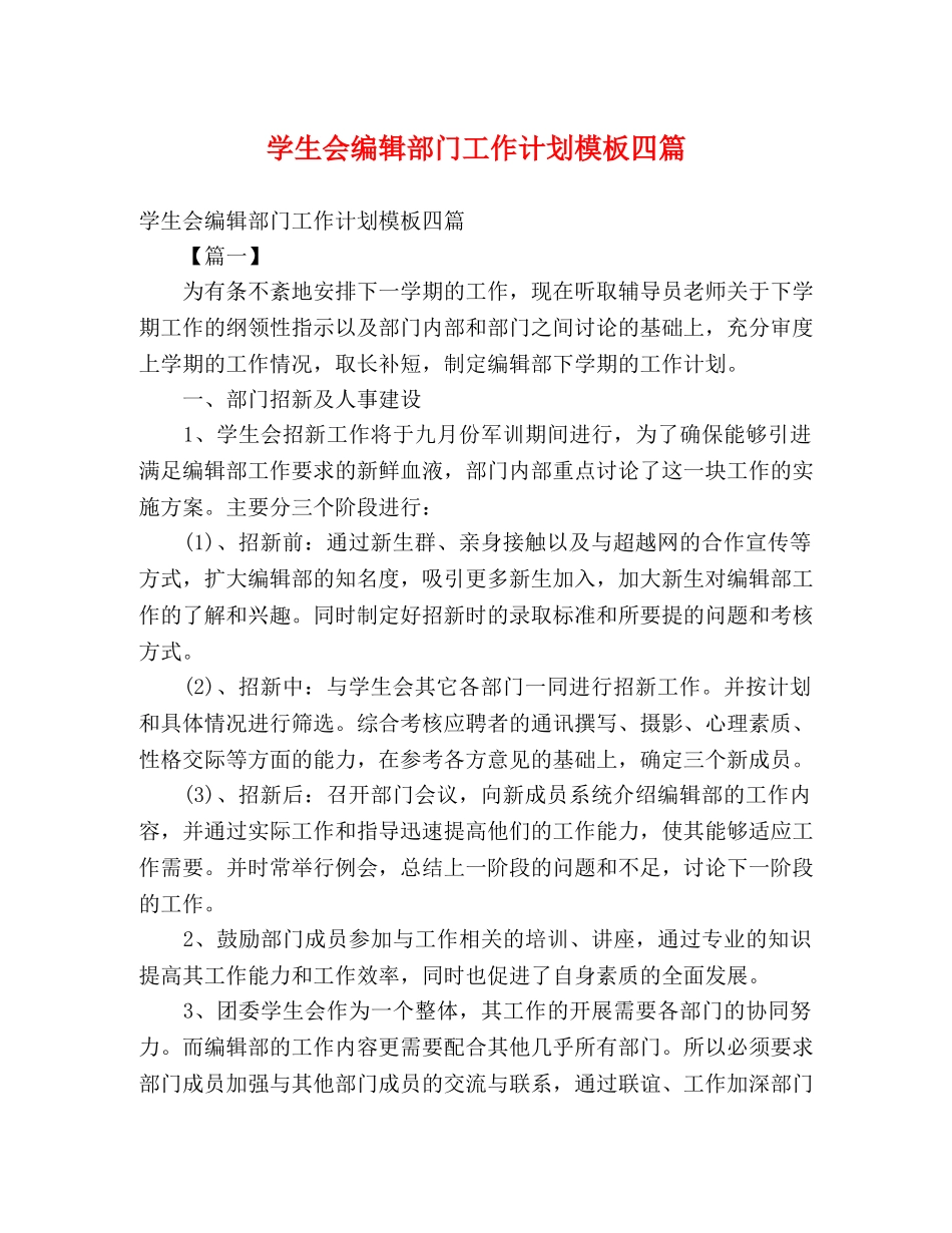 学生会编辑部门工作计划模板四篇 (2) _第1页