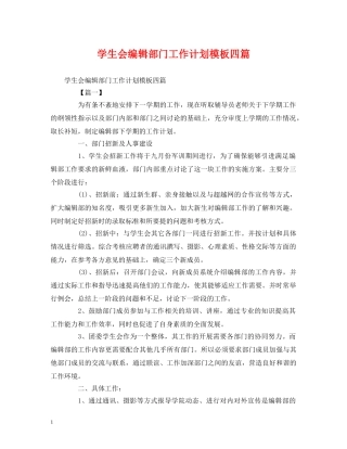 学生会编辑部门工作计划模板四篇 