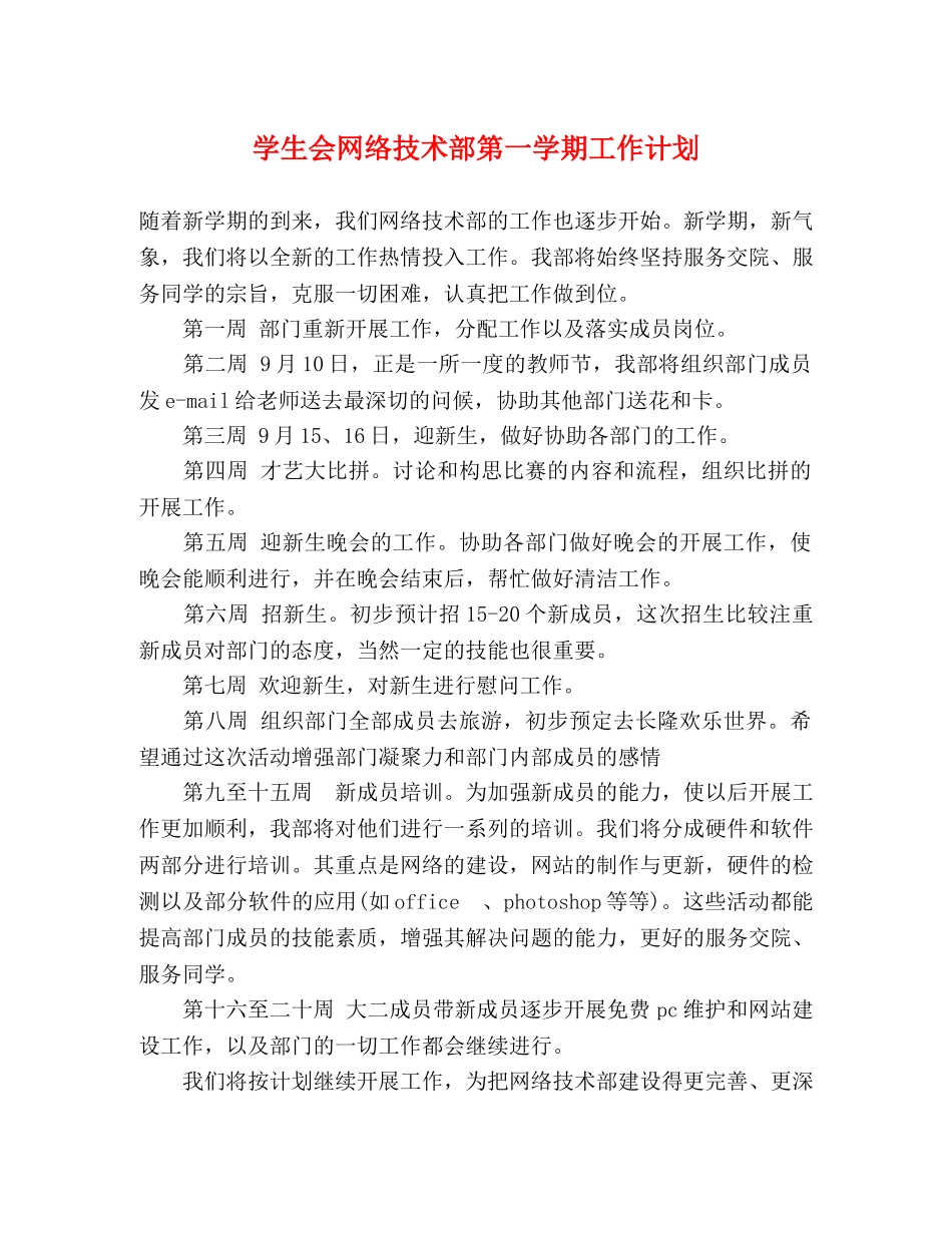 学生会网络技术部第一学期工作计划 _第1页