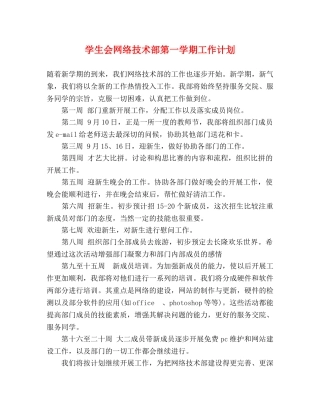 学生会网络技术部第一学期工作计划 