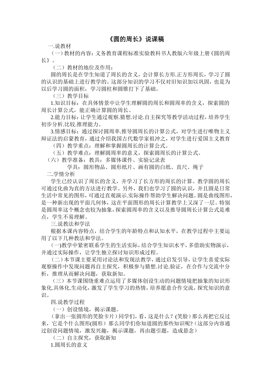 六年级上册数学《圆的周长》说课稿_第1页