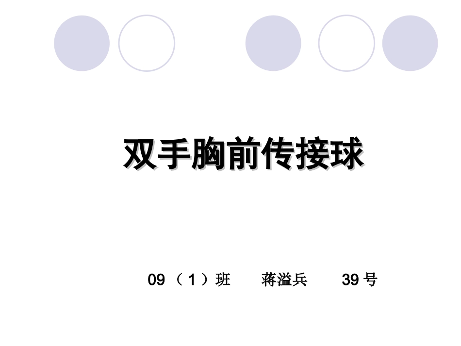 双手胸前传接球教学课件_第1页