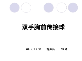 双手胸前传接球教学课件
