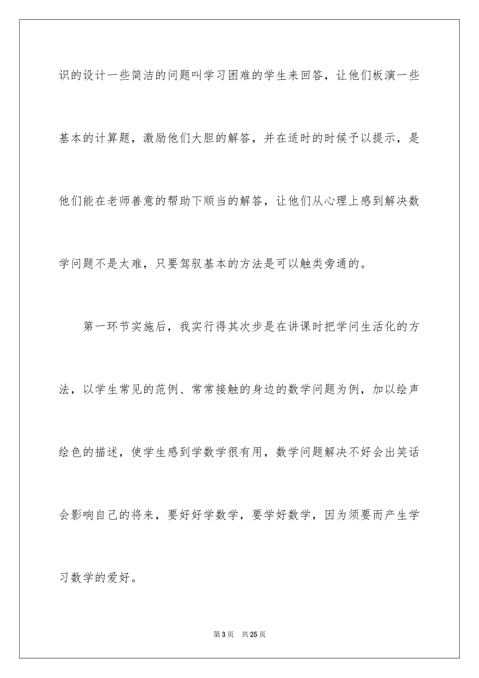 2024三年级小学数学教学工作总结_第3页