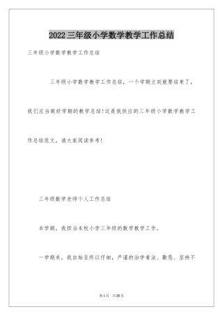 2024三年级小学数学教学工作总结