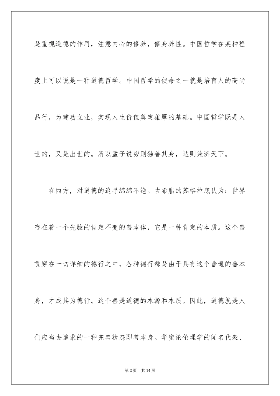 2024中国哲学精神探讨分析_第2页