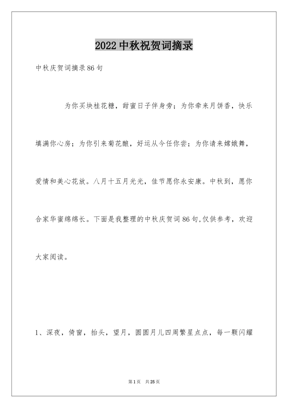 2024中秋祝贺词摘录_17_第1页