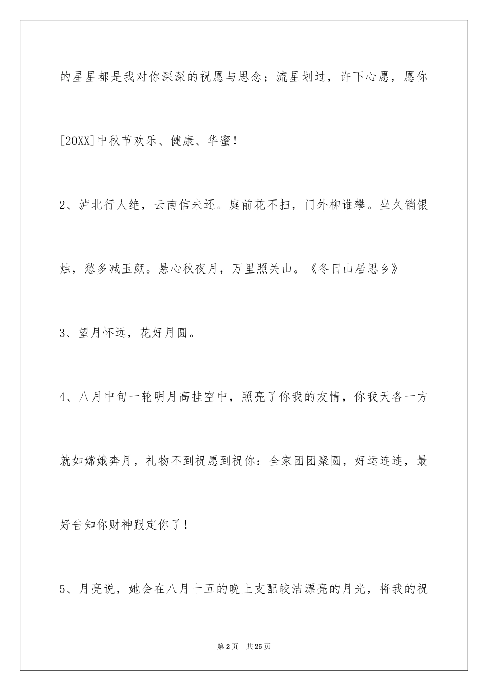 2024中秋祝贺词摘录_17_第2页