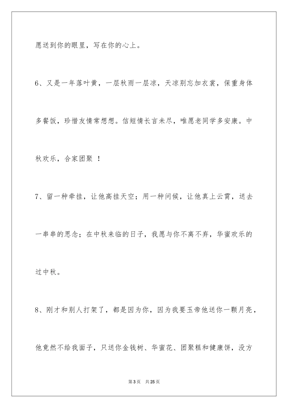 2024中秋祝贺词摘录_17_第3页