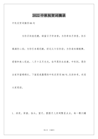 2024中秋祝贺词摘录_17