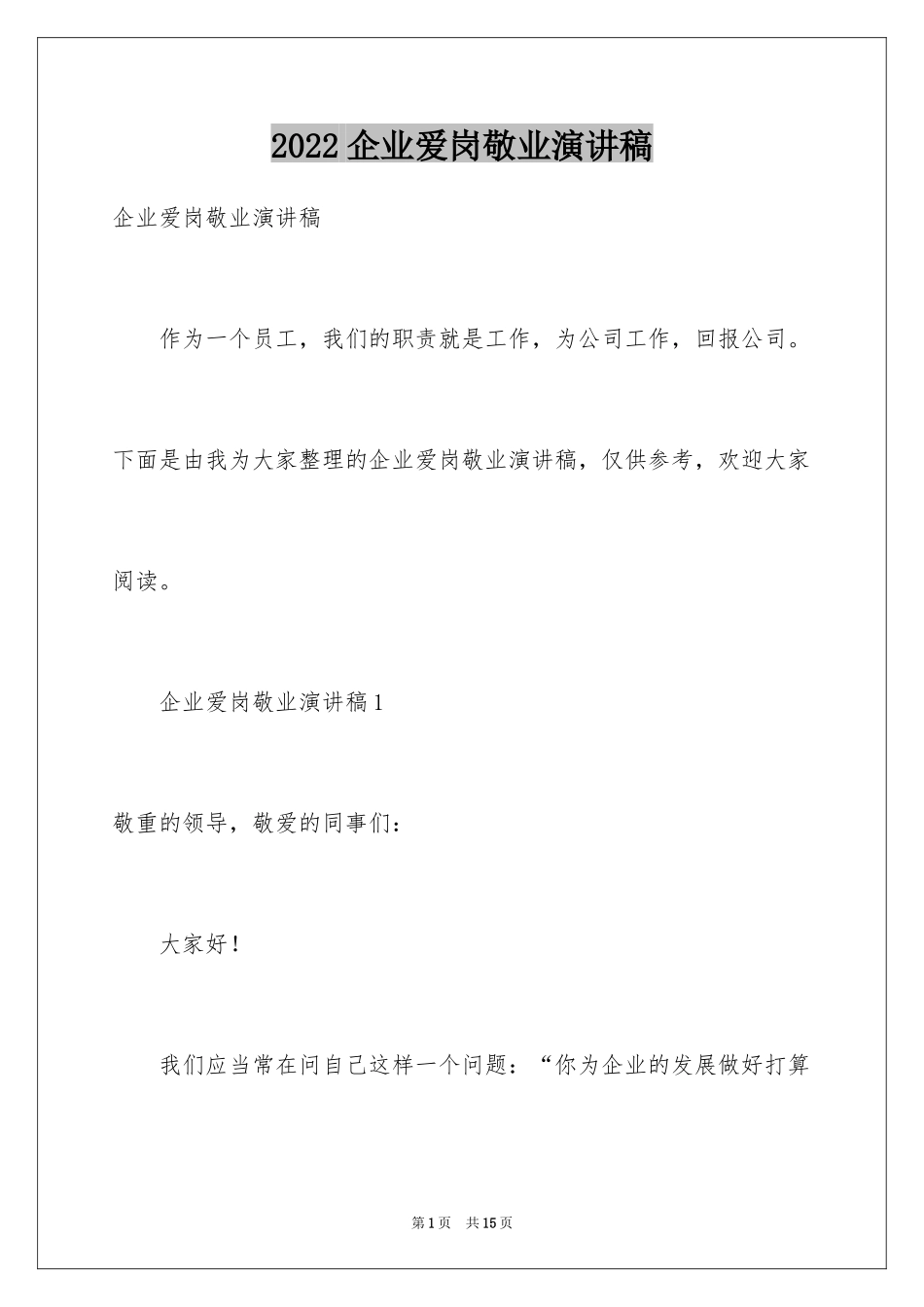 2024企业爱岗敬业演讲稿_7_第1页