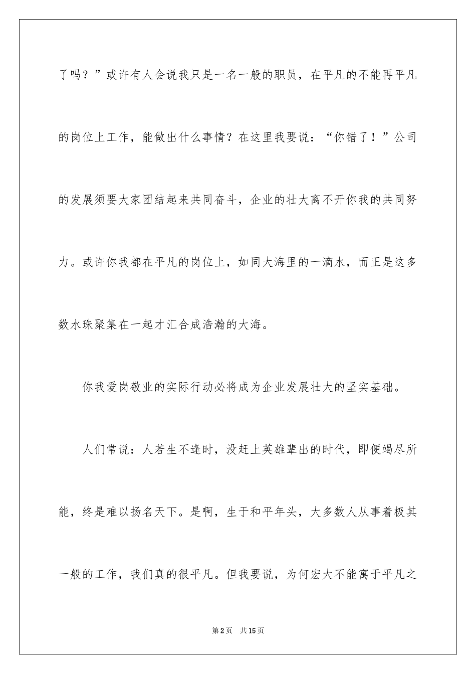 2024企业爱岗敬业演讲稿_7_第2页