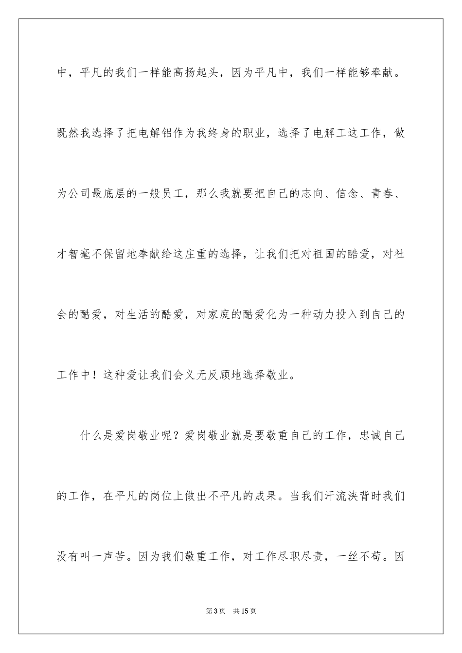 2024企业爱岗敬业演讲稿_7_第3页