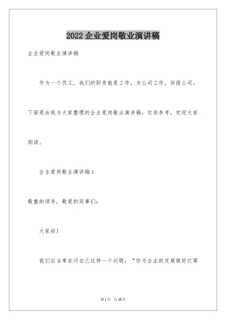 2024企业爱岗敬业演讲稿_7