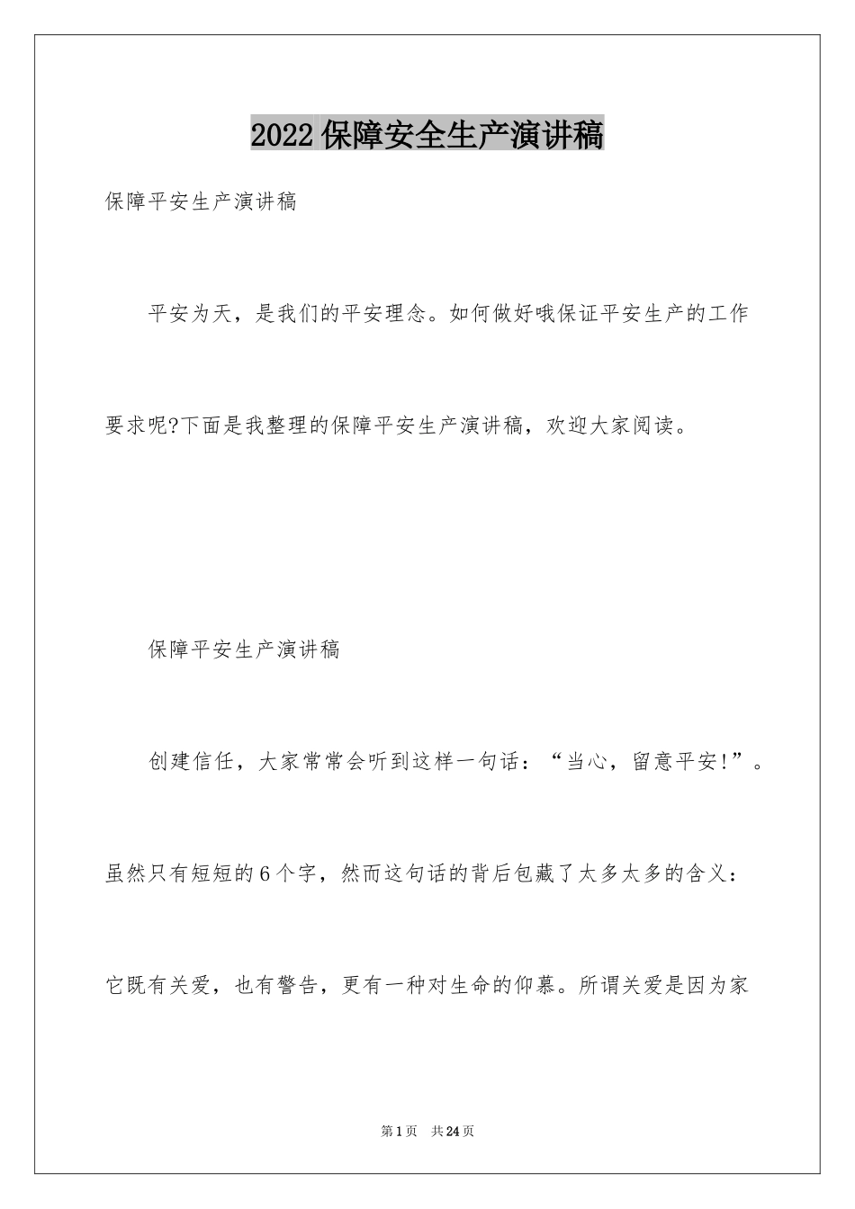 2024保障安全生产演讲稿_第1页