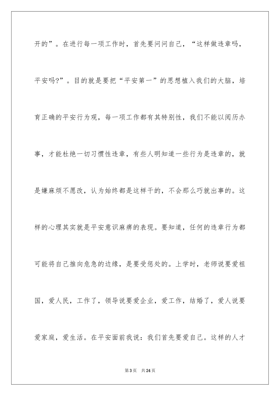 2024保障安全生产演讲稿_第3页
