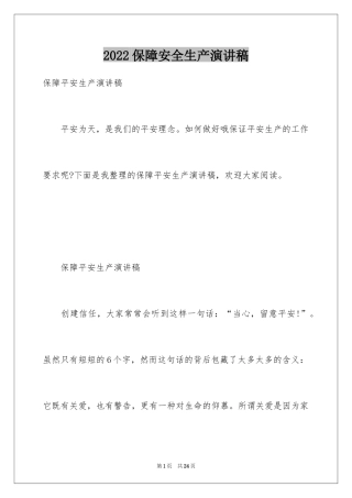 2024保障安全生产演讲稿