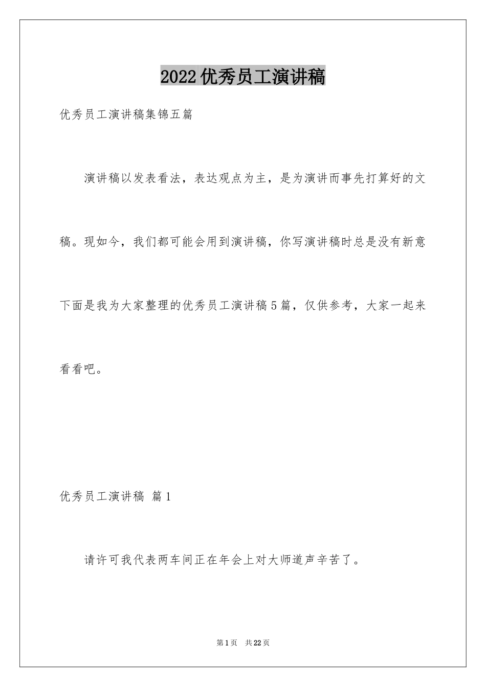 2024优秀员工演讲稿_2390_第1页