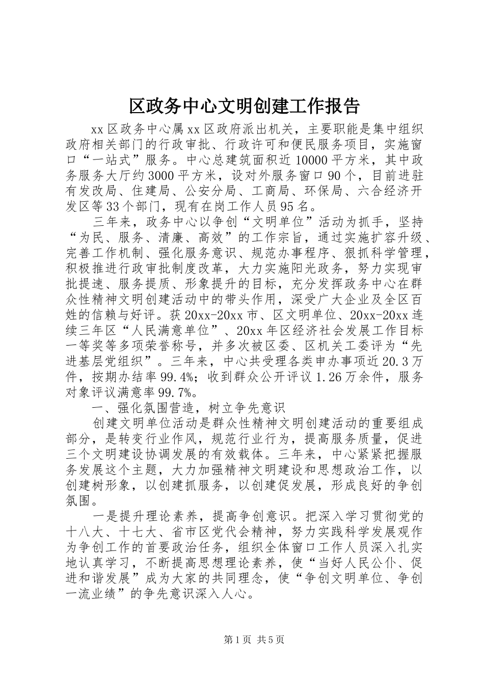 区政务中心文明创建工作报告_第1页