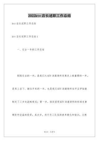 2024ktv店长述职工作总结