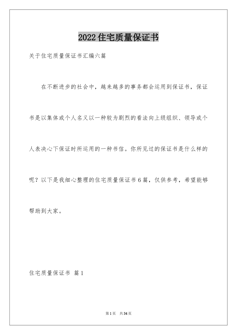 2024住宅质量保证书_145_第1页