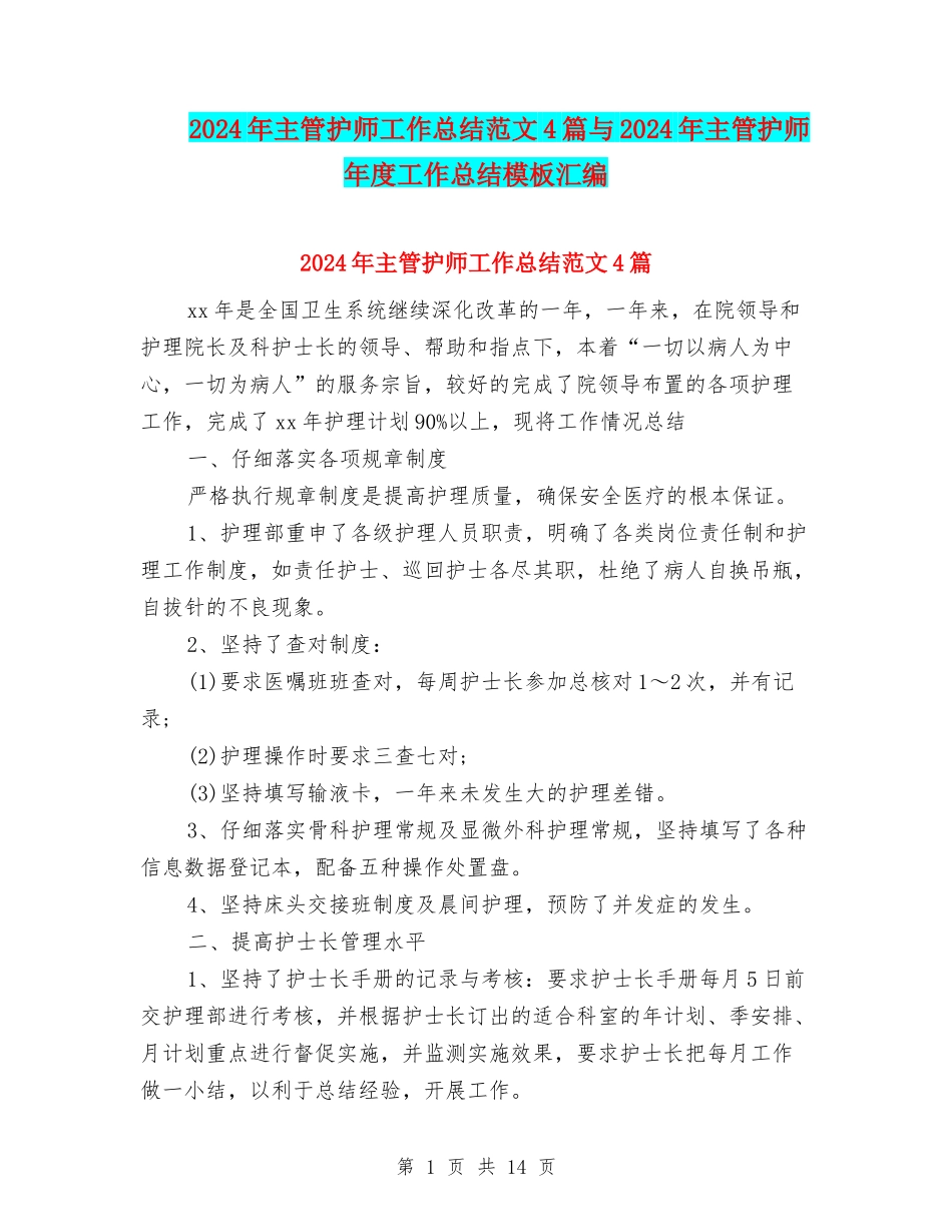 2024年主管护师工作总结范文4篇与2024年主管护师年度工作总结模板汇编_第1页