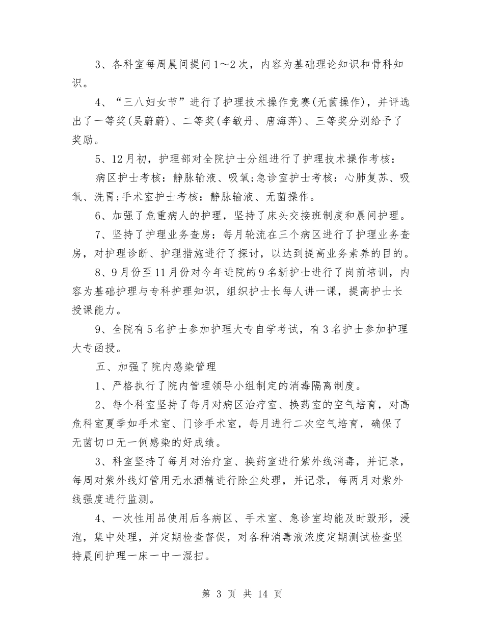 2024年主管护师工作总结范文4篇与2024年主管护师年度工作总结模板汇编_第3页