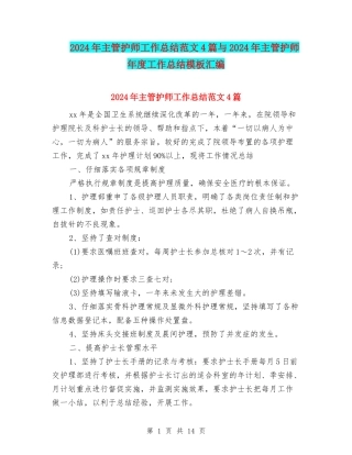 2024年主管护师工作总结范文4篇与2024年主管护师年度工作总结模板汇编