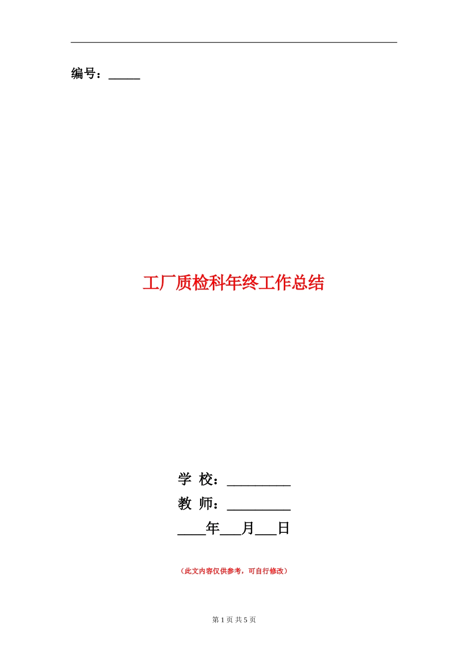工厂质检科年终工作总结【新版】_第1页