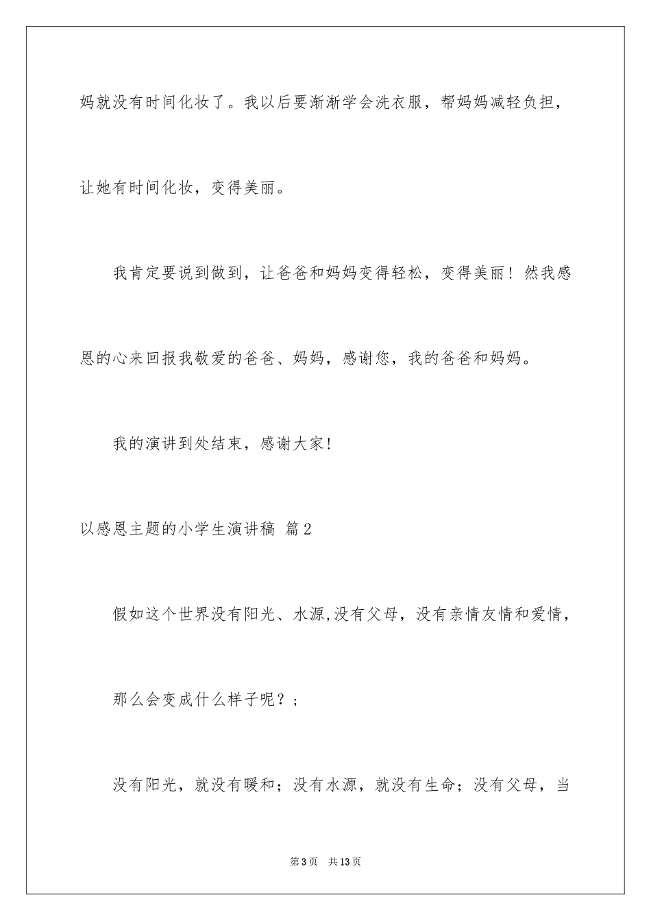 2024以感恩主题的小学生演讲稿_47_第3页