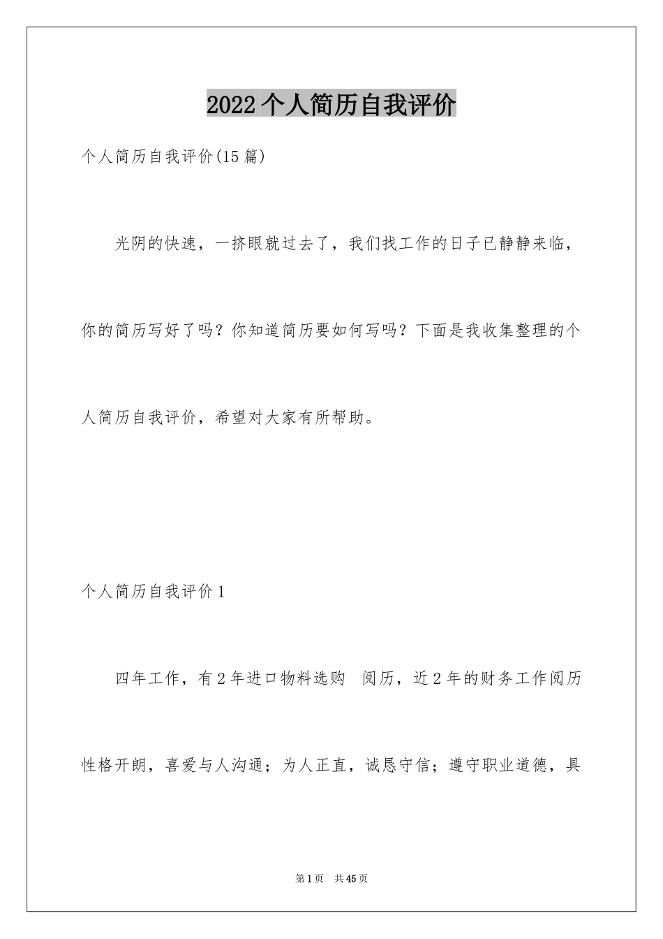 2024个人简历自我评价_4_第1页