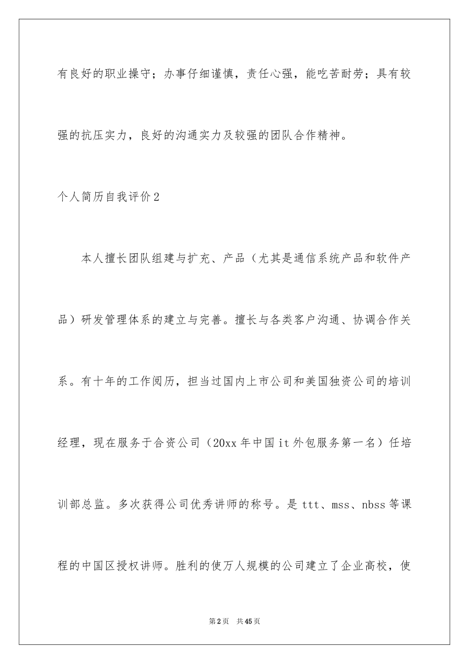 2024个人简历自我评价_4_第2页