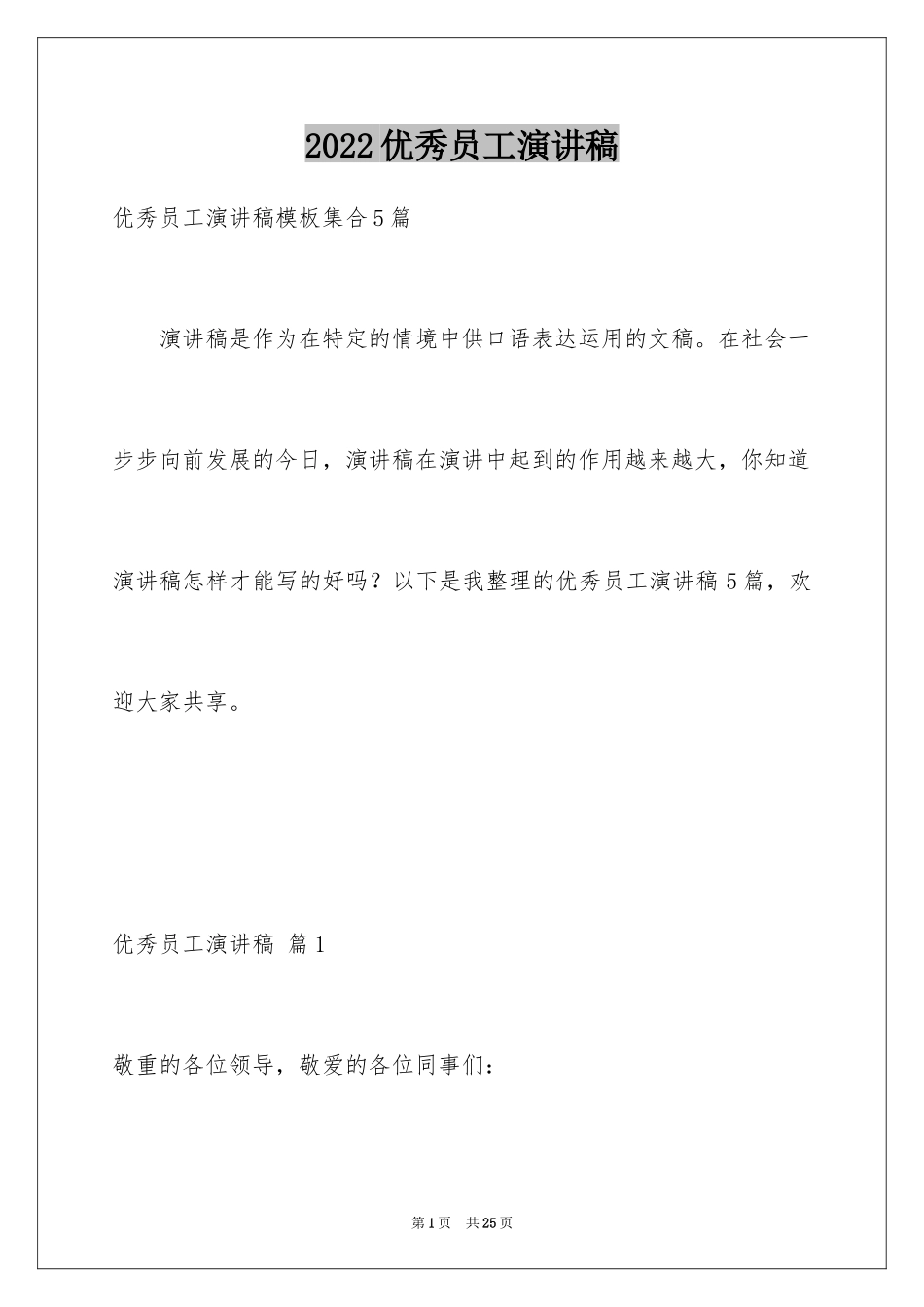 2024优秀员工演讲稿_1951_第1页