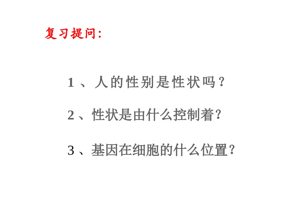 第四节_人的性别遗传(人教版)_第1页