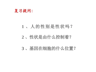 第四节_人的性别遗传(人教版)
