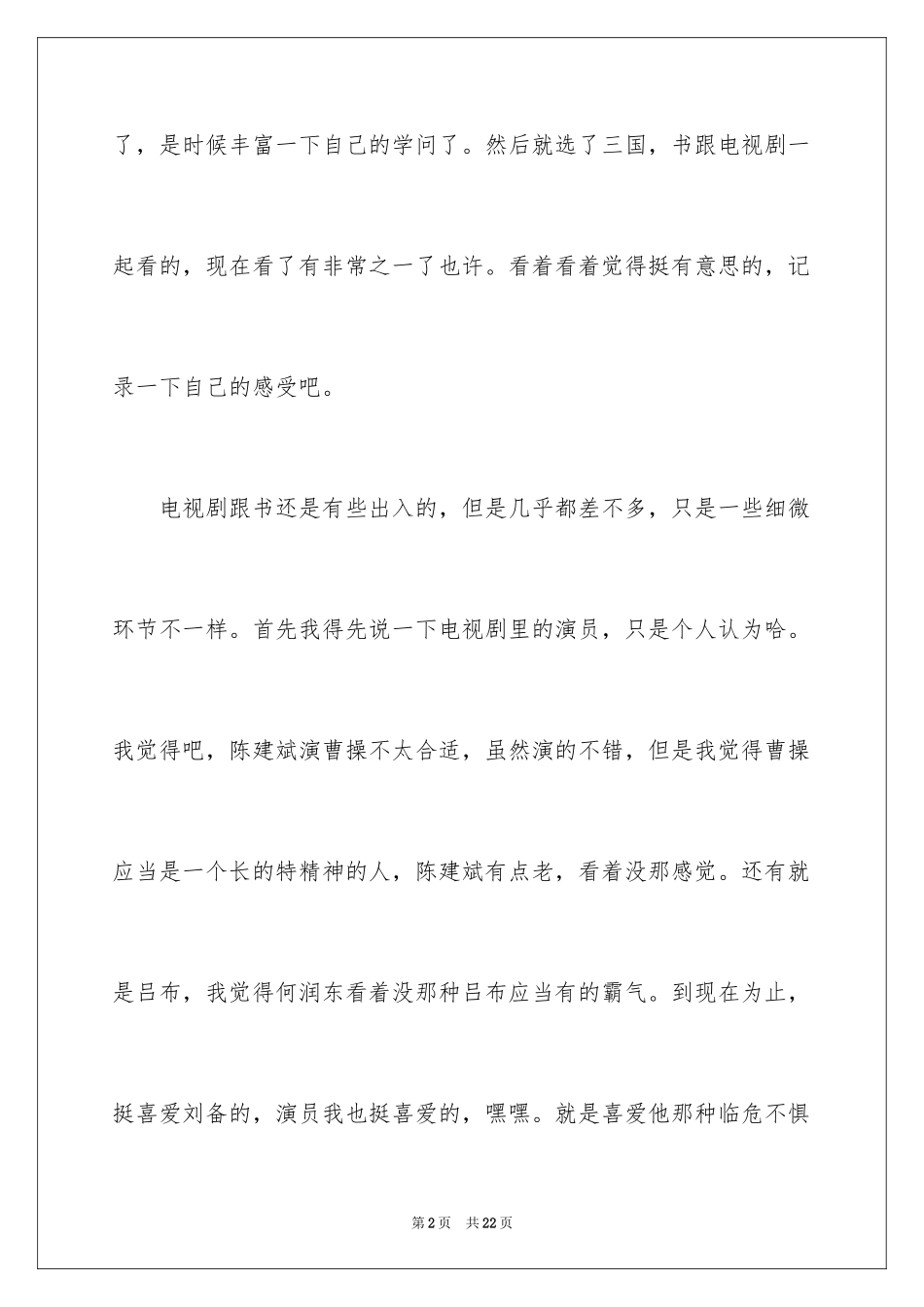 2024《三国演义》观后感_第2页