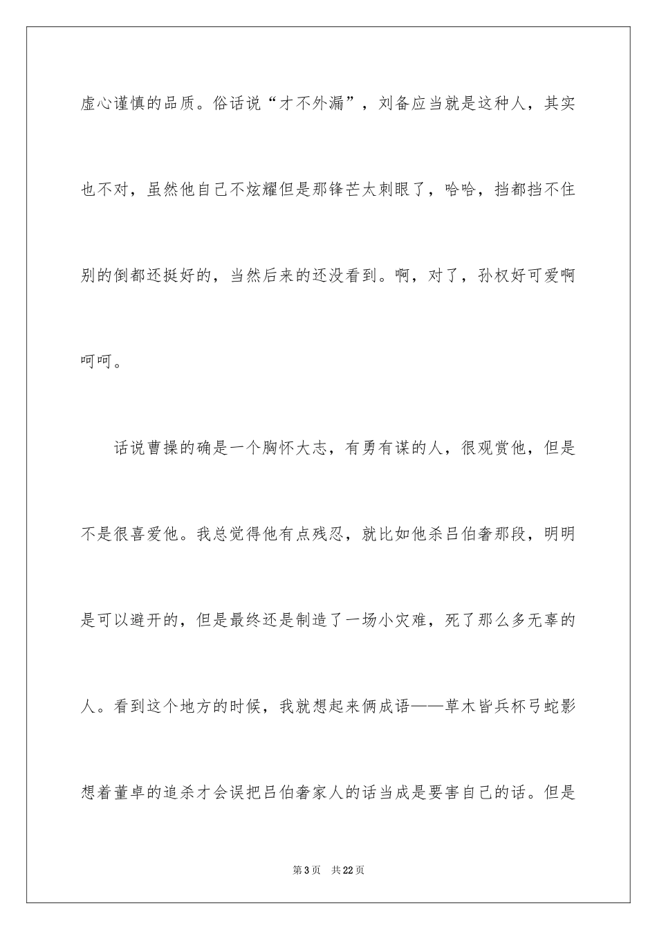 2024《三国演义》观后感_第3页