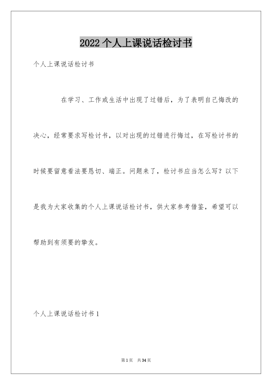 2024个人上课说话检讨书_2_第1页