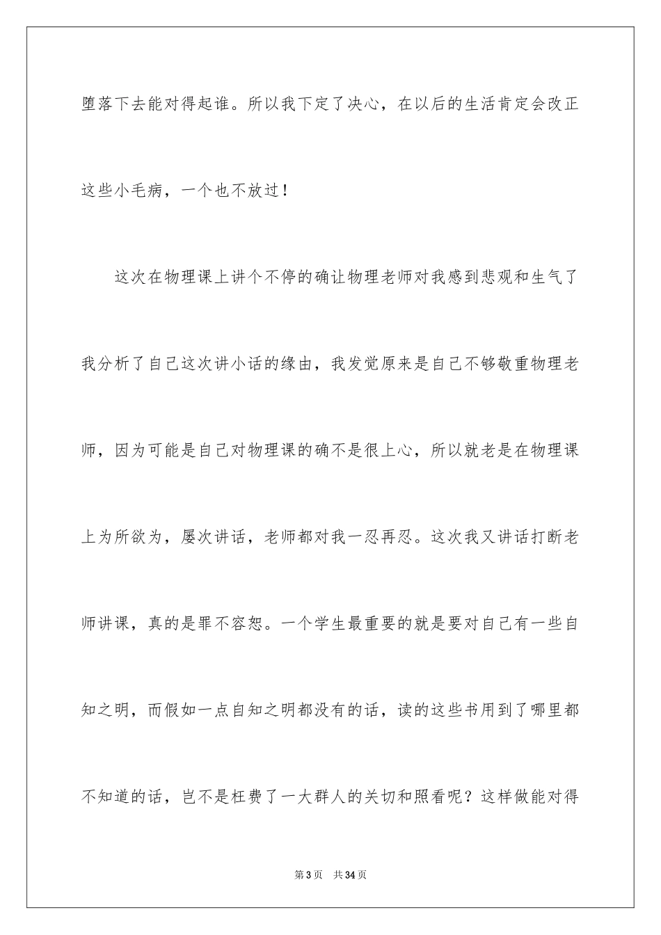 2024个人上课说话检讨书_2_第3页