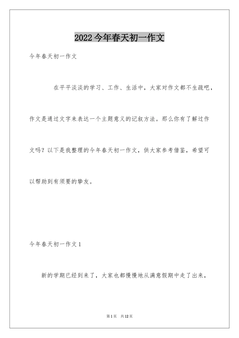 2024今年春天初一作文_第1页
