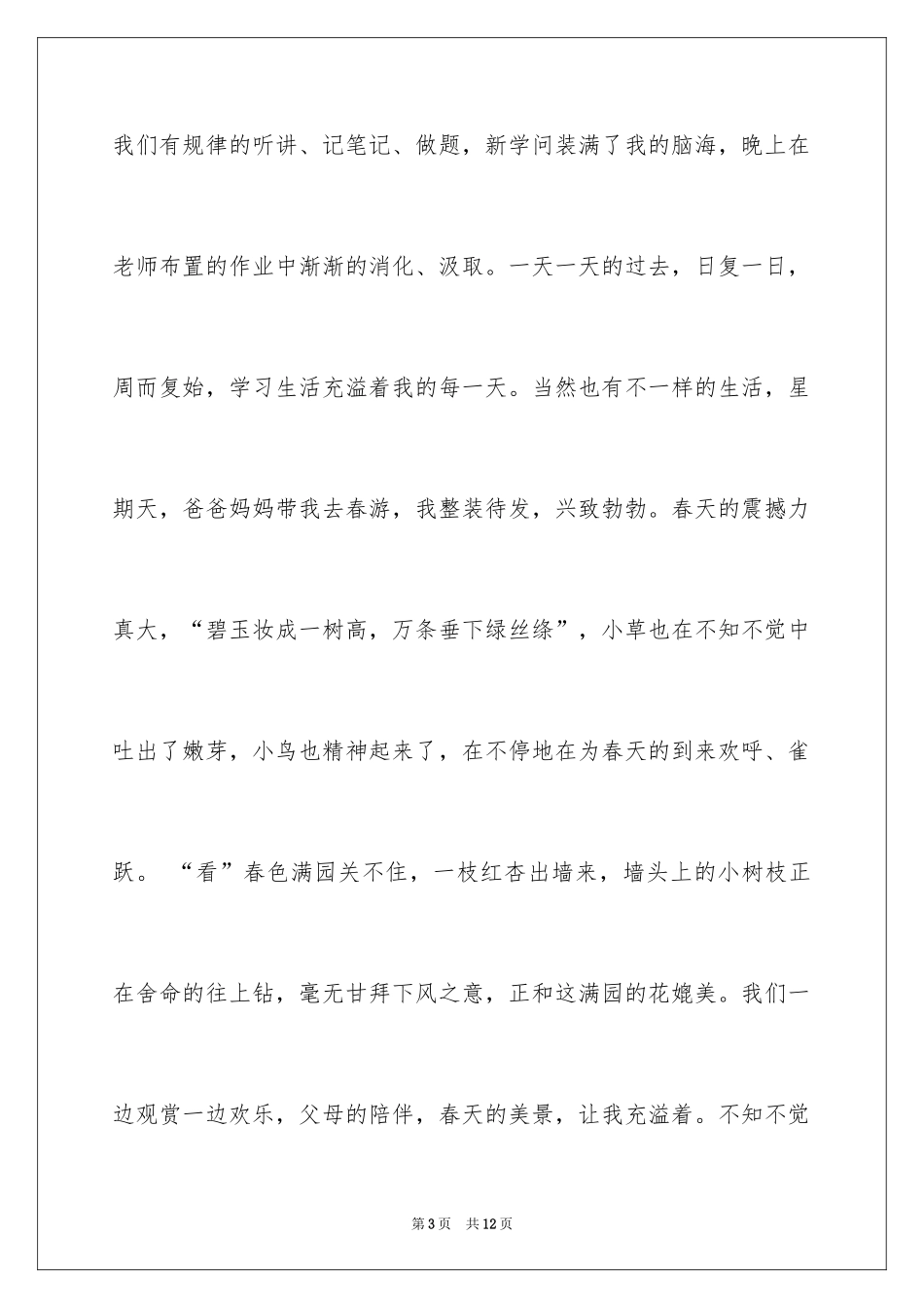 2024今年春天初一作文_第3页