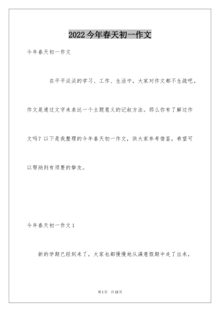 2024今年春天初一作文