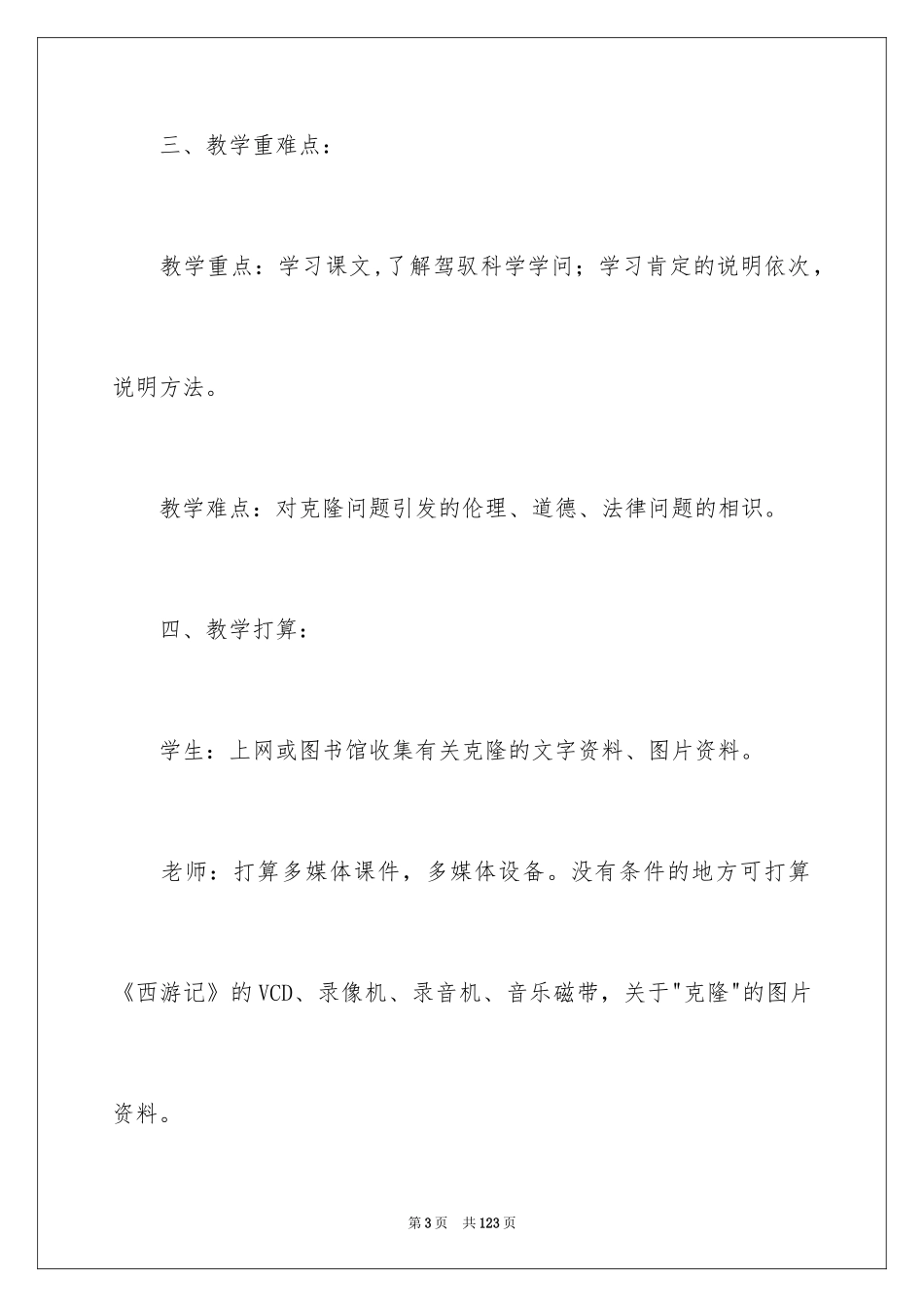 2024《奇妙的克隆》教学设计_1_第3页