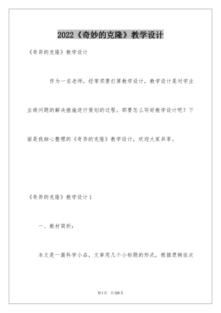 2024《奇妙的克隆》教学设计_1