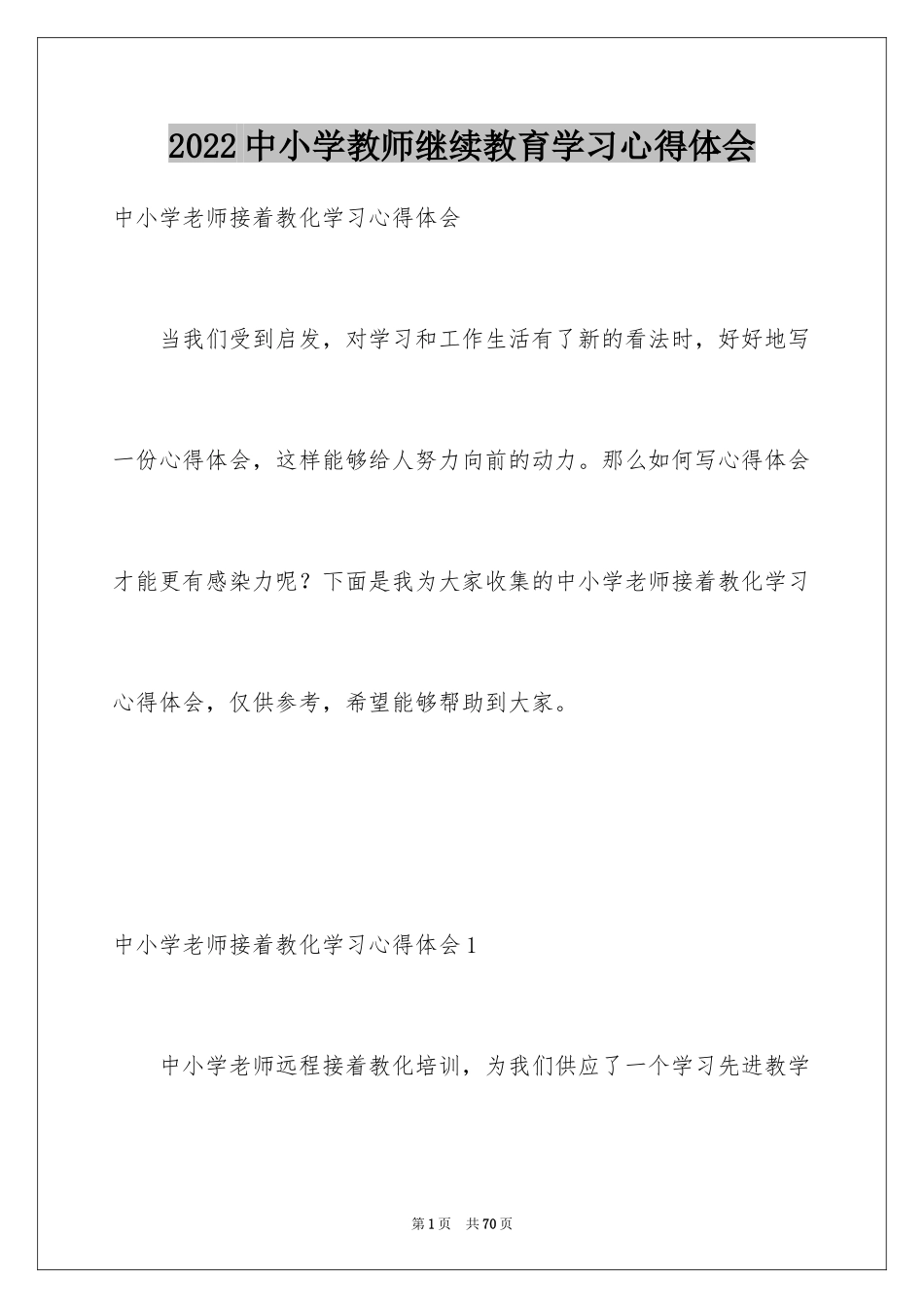 2024中小学教师继续教育学习心得体会_第1页